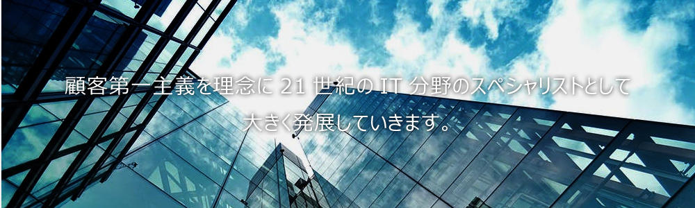 顧客第一主義を理念に21世紀のIT分野のスペシャリストとして大きく発展していきます。